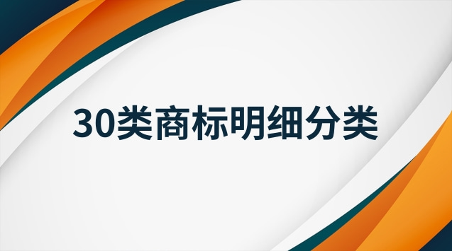 30類商標(biāo)類別明細(xì)表(今年35類商標(biāo)內(nèi)容明細(xì))