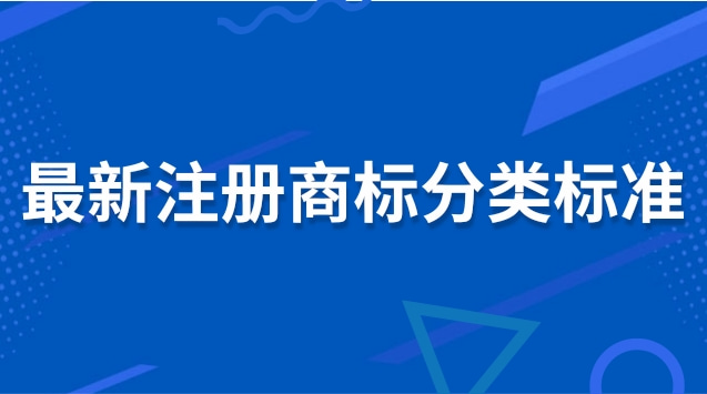 注冊商標(biāo)分類明細(xì)有哪些(商標(biāo)分類標(biāo)準(zhǔn)大全)