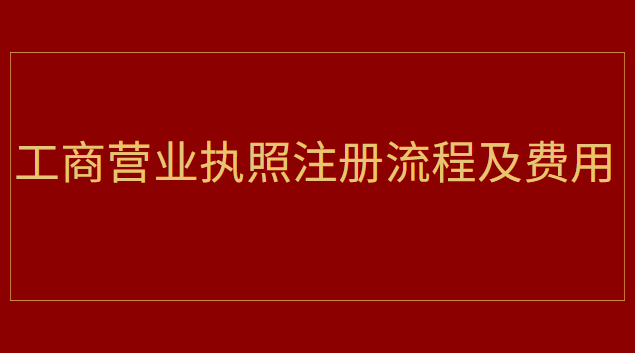 工商營業(yè)執(zhí)照注冊(cè)流程及費(fèi)用查詢(山西省工商營業(yè)執(zhí)照注冊(cè)網(wǎng))