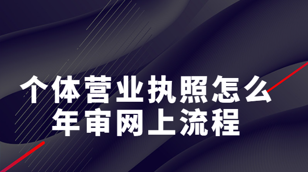 重慶個(gè)體營業(yè)執(zhí)照網(wǎng)上怎么年審(個(gè)人營業(yè)執(zhí)照在網(wǎng)上如何進(jìn)行年檢)