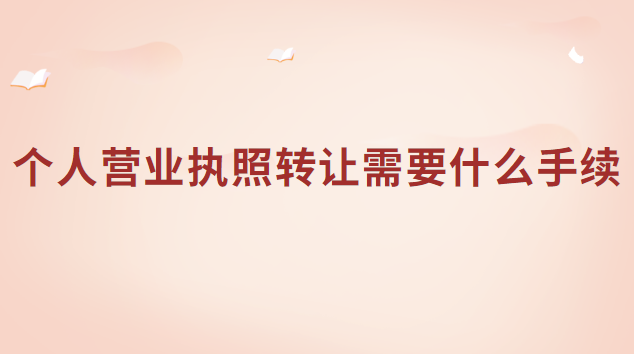 營業(yè)執(zhí)照轉(zhuǎn)讓怎么辦理流程(個(gè)體營業(yè)執(zhí)照在網(wǎng)上哪里可以辦)