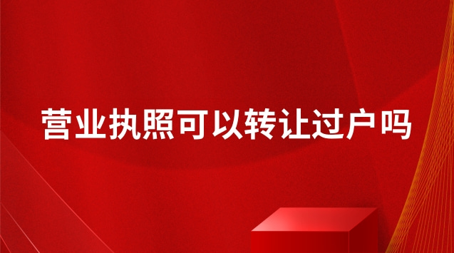 轉讓店鋪營業(yè)執(zhí)照怎么過戶(營業(yè)執(zhí)照轉讓過戶有什么風險)