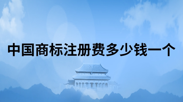 商標(biāo)注冊代理費(fèi)一般多少(國內(nèi)商標(biāo)注冊一般費(fèi)用多少錢)