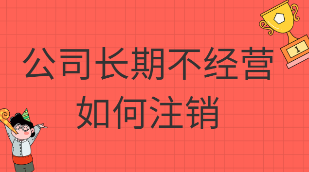 公司長期不經(jīng)營不注銷的八大后果(個(gè)體戶長期沒經(jīng)營會(huì)自動(dòng)注銷嗎)