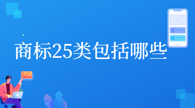 商標(biāo)25類都有哪些(商標(biāo)25類是注冊(cè)了嗎)