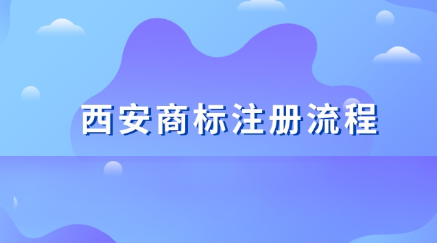 西安商標(biāo)注冊(cè)流程及費(fèi)用(西安商標(biāo)注冊(cè)代理公司)