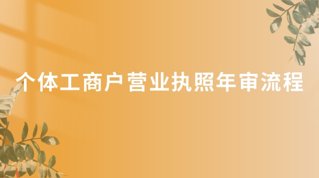 個(gè)體營(yíng)業(yè)執(zhí)照沒(méi)有年審怎么辦(個(gè)體營(yíng)業(yè)執(zhí)照網(wǎng)上年審辦理流程)