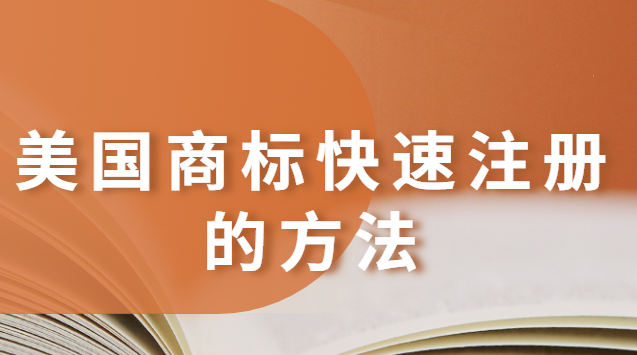 美國商標(biāo)注冊流程及所需材料(美國商標(biāo)如何快速注冊)