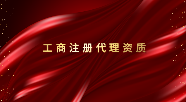 招標(biāo)代理公司資質(zhì)(正規(guī)工商注冊(cè)代理價(jià)格)