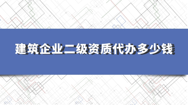 承接建筑一級(jí)資質(zhì)辦理收費(fèi)標(biāo)準(zhǔn)(代理建筑一級(jí)資質(zhì)辦理費(fèi)用)