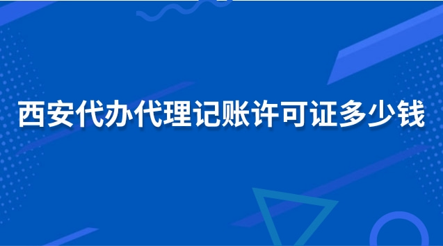 西安正規(guī)的代理記賬多少錢(qián)(西安正規(guī)記賬代理價(jià)格)