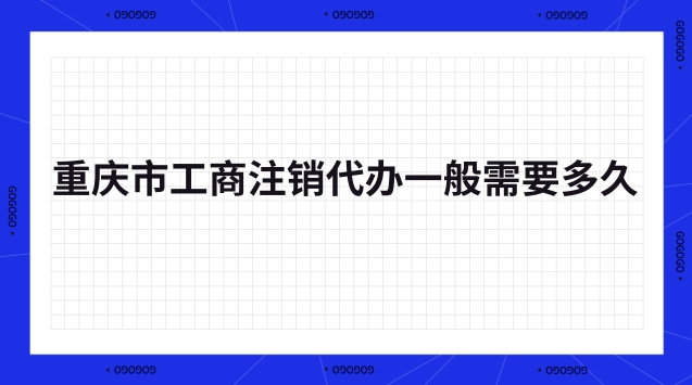 重慶工商注銷(xiāo)代辦中介(重慶注銷(xiāo)公司代辦一般多少錢(qián))