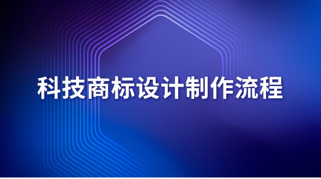 商標設(shè)計制作(科技商標設(shè)計手冊)