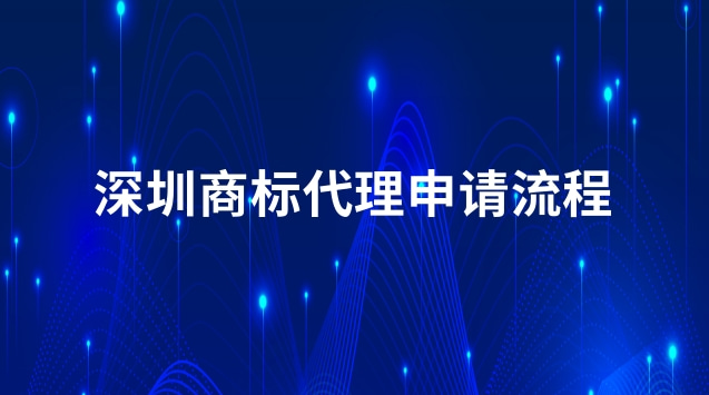 深圳商標申請流程(深圳商標代理流程)