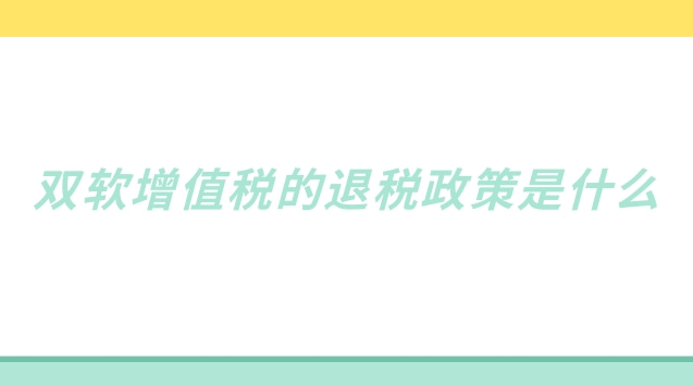 2022年增值稅留抵退稅意見(jiàn)和建議(增值稅免稅退稅最新政策)