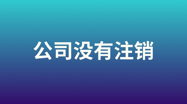 車(chē)輛沒(méi)有辦理注銷(xiāo)有什么影響(公司沒(méi)有注銷(xiāo)對(duì)股東有影響嗎)