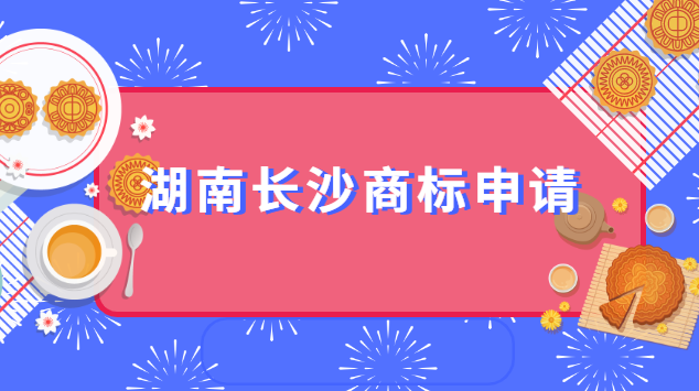 湖南長沙在哪申請商標(長沙商標代理知識產(chǎn)權(quán)顧問)