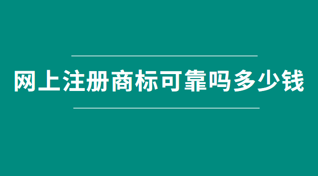 網(wǎng)上快速注冊商標可信嗎(網(wǎng)上注冊商標哪里靠譜)