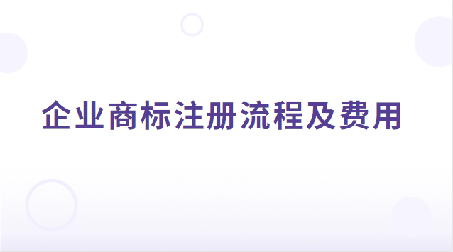 企業(yè)商標(biāo)注冊流程及費用