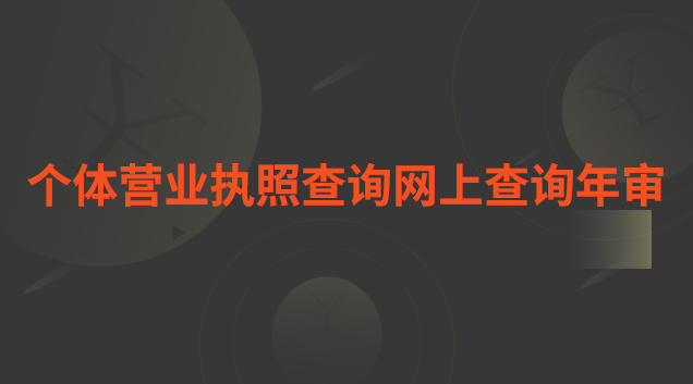 個(gè)體工商營業(yè)執(zhí)照年檢查詢(營業(yè)執(zhí)照年檢在哪個(gè)網(wǎng)站查詢)