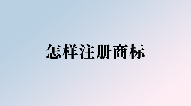 怎樣注冊(cè)商標(biāo)個(gè)人(怎樣注冊(cè)商標(biāo)賺錢)