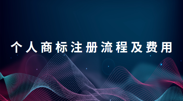 個人商標注冊流程及費用標準(個人商標注冊申請流程及費用)