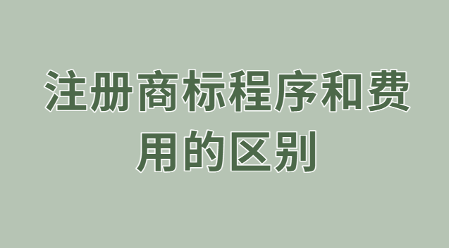 注冊(cè)商標(biāo)的過程和費(fèi)用(有什么好的注冊(cè)商標(biāo)流程及費(fèi)用)