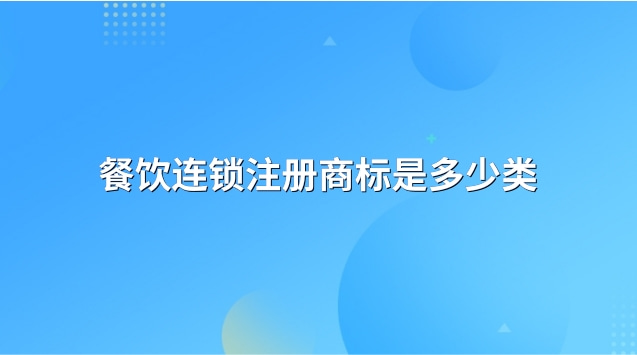 餐飲連鎖注冊商標(biāo)是多少類的(餐飲注冊幾類商標(biāo))