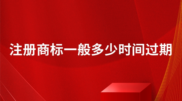 注冊(cè)商標(biāo)過期未續(xù)展能用嗎(注冊(cè)商標(biāo)的有效期限是哪一年)