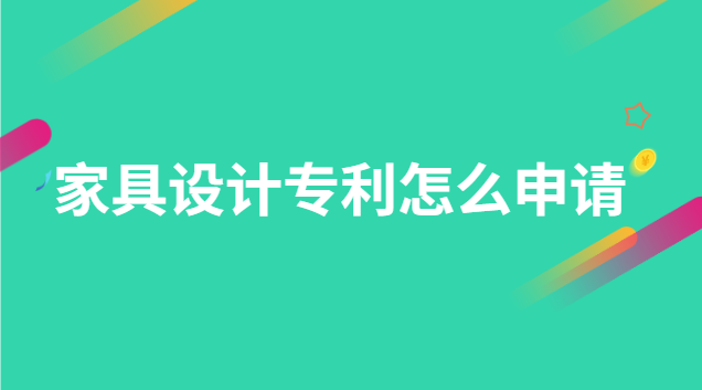 家具外觀專利申請(qǐng)流程(定制家具設(shè)計(jì)的專利申請(qǐng))