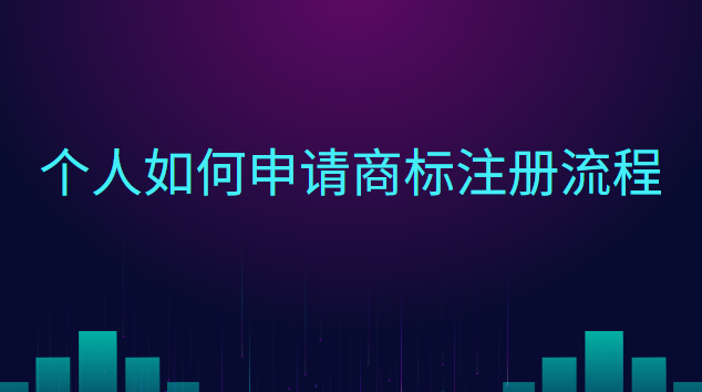 個人如何申請商標注冊流程圖(怎樣個人申請商標注冊)