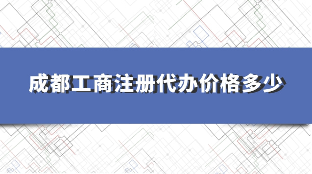 成都工商注冊(cè)代辦(成都工商注冊(cè)代辦流程)