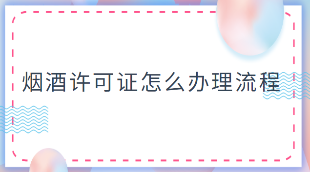 煙酒許可證辦理流程(怎樣辦理煙酒許可證)