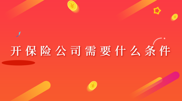 開保險公司營業(yè)點(開保險公司最低需要什么條件)