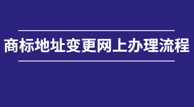 北京如何自己辦理網(wǎng)上商標(biāo)申請(qǐng)(商標(biāo)變更地址網(wǎng)上辦理)