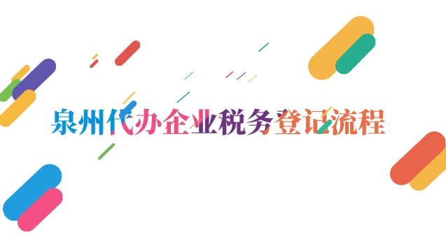 福建省泉州稅務稽查局(泉州公司注冊稅務流程)