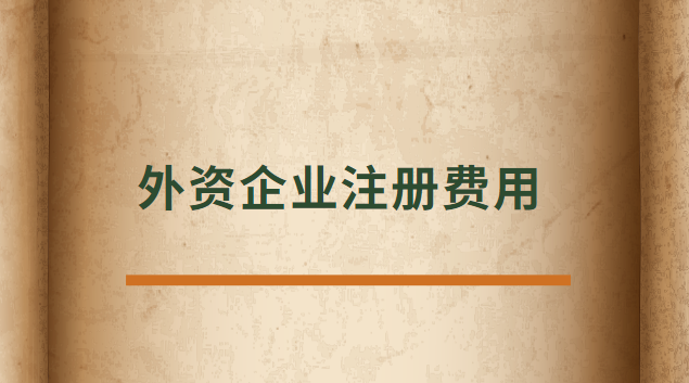 外資企業(yè)注冊(cè)費(fèi)用