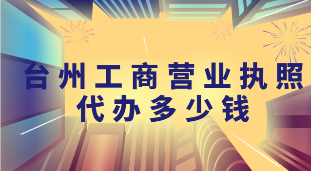 臺(tái)州代辦個(gè)體營業(yè)執(zhí)照的正規(guī)公司(臺(tái)州營業(yè)執(zhí)照注冊(cè)全程代辦)