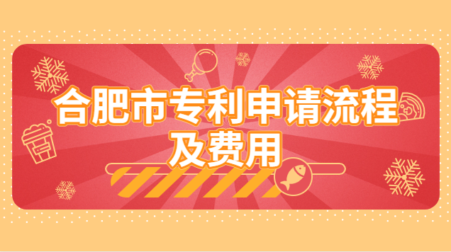 合肥專利申請(qǐng)流程及費(fèi)用價(jià)格多少(合肥專利申請(qǐng)費(fèi)用表)