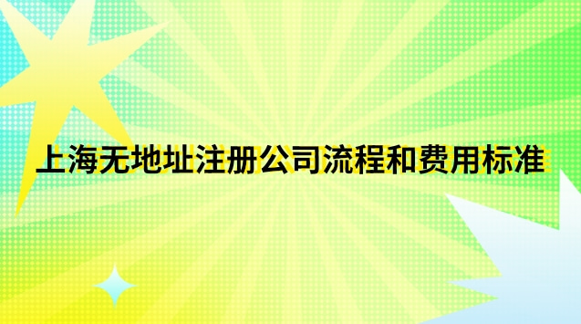 上?？梢宰怨镜牡刂?上海市如何注冊公司流程及費(fèi)用)