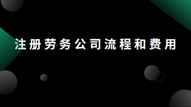 鶴山市勞務(wù)公司注冊費(fèi)用(恩平市勞務(wù)公司注冊費(fèi)用)