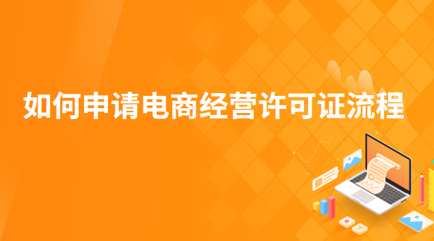 如何申請電商經(jīng)營許可證(怎么辦電商經(jīng)營許可證)