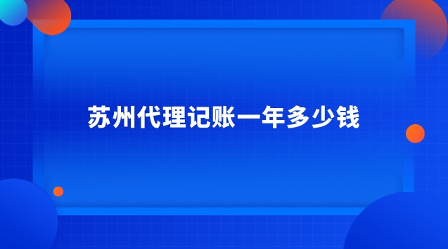 蘇州代理記賬電話(蘇州記賬代理公司)