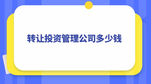 投資管理公司轉(zhuǎn)讓詳情(深圳投資管理公司轉(zhuǎn)讓)