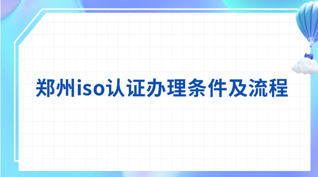 鄭州iso認證辦理條件及流程