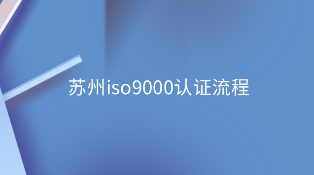 福建iso9000認證流程(iso9000是指什么認證)