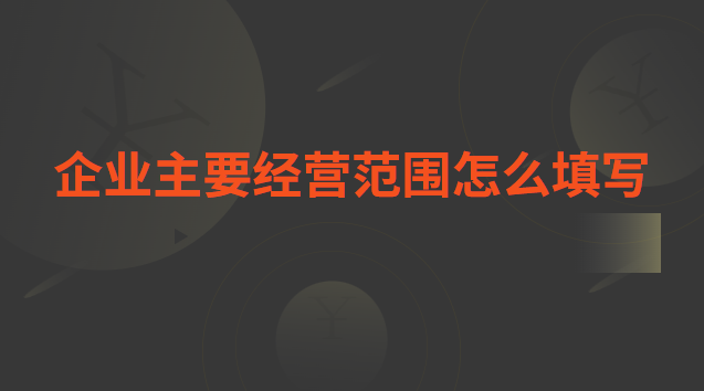 企業(yè)主要經(jīng)營(yíng)范圍怎么填寫(xiě) 企業(yè)主要經(jīng)營(yíng)范圍怎么填寫(xiě)蜂蜜