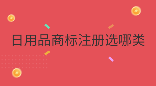 日用品商標(biāo)注冊(cè)選哪類 注冊(cè)日用品商標(biāo)需具備什么條件