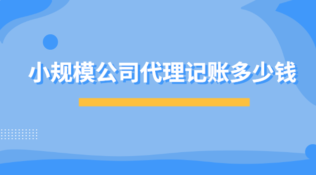 小規(guī)模公司代理記賬多少錢(qián) 代理記賬一年800元