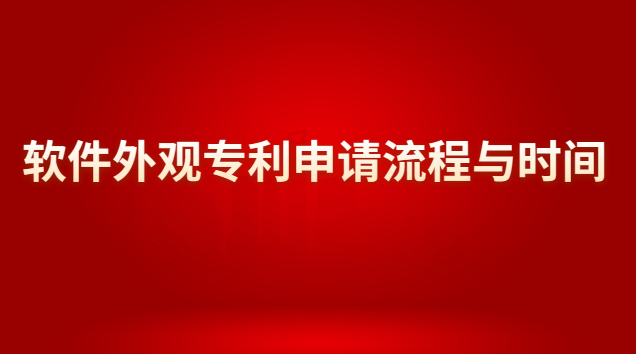 軟件外觀專利申請(qǐng)流程與時(shí)間 外觀設(shè)計(jì)專利審批流程